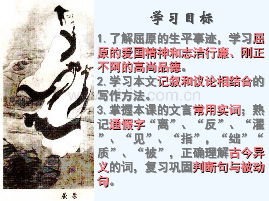 屈原列传完整翻译.ppt_第2页