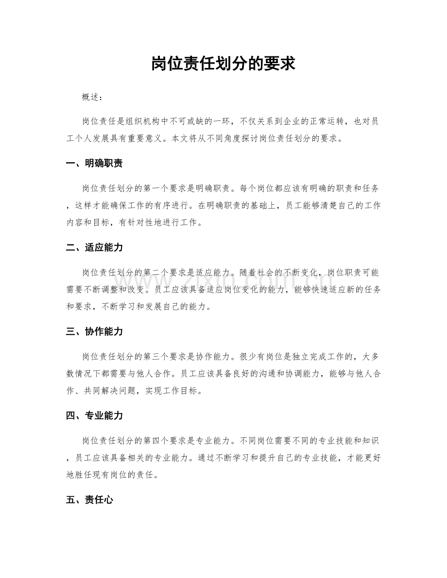 岗位责任划分的要求.docx_第1页
