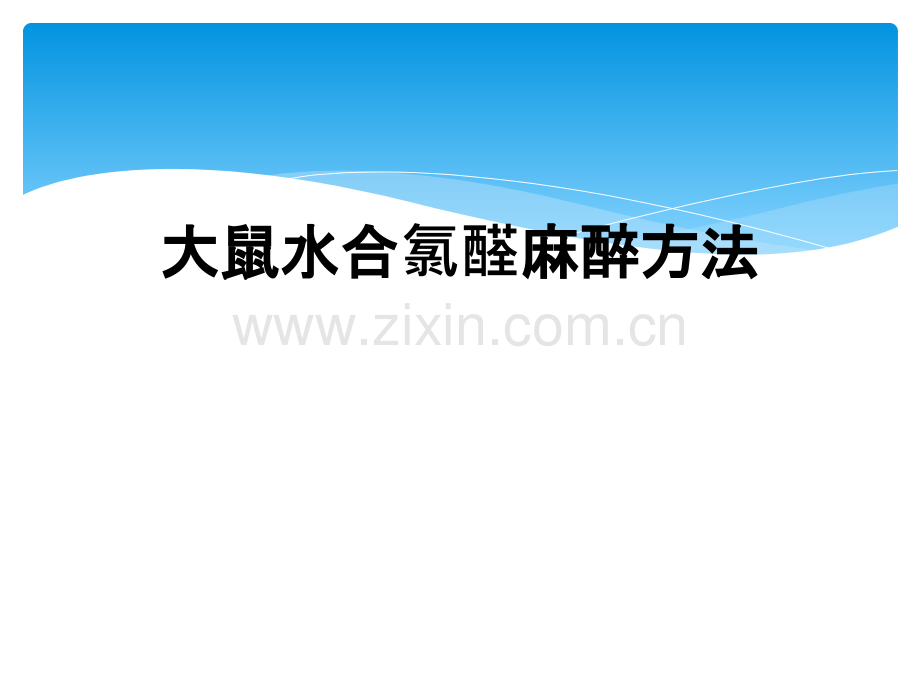 大鼠水合氯醛麻醉方法.ppt_第1页