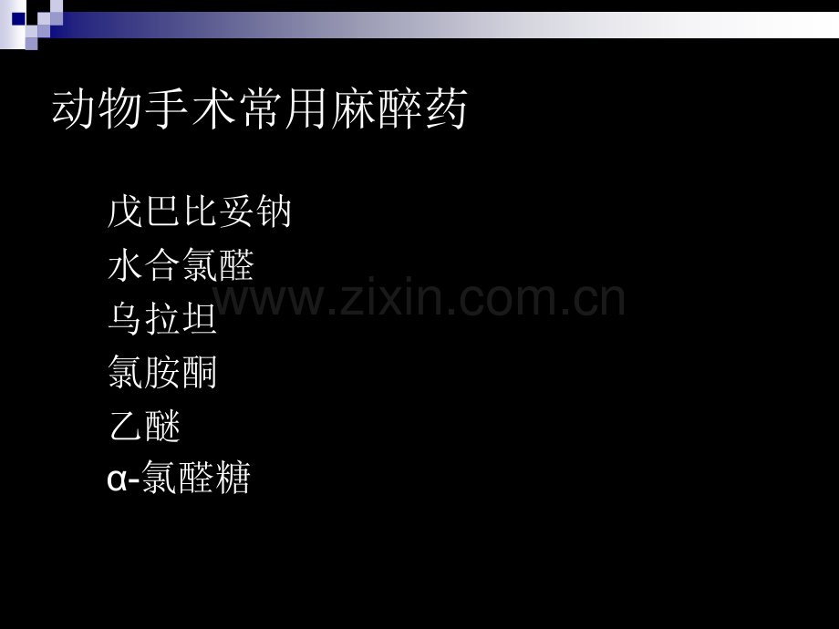 大鼠水合氯醛麻醉方法.ppt_第2页