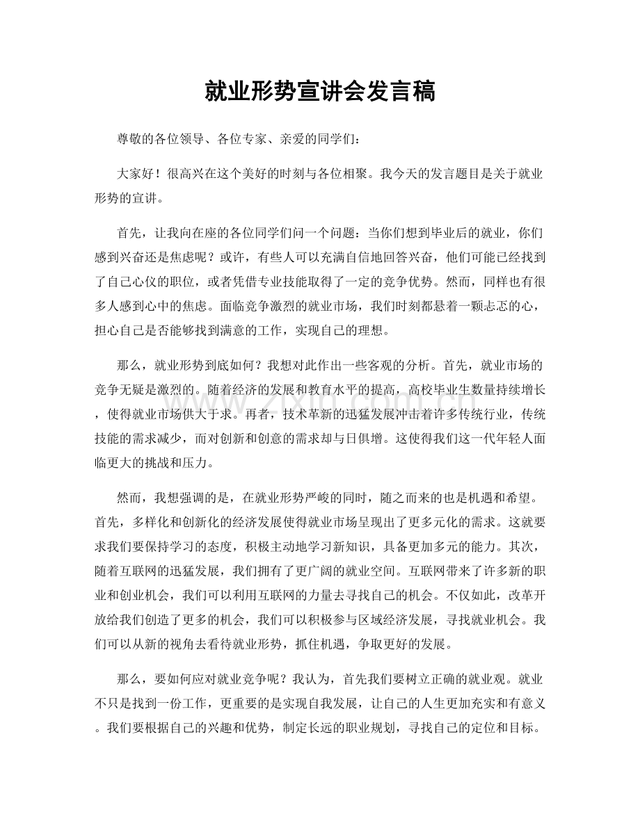 就业形势宣讲会发言稿.docx_第1页