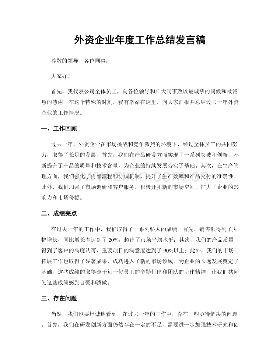 外资企业年度工作总结发言稿.docx_第1页