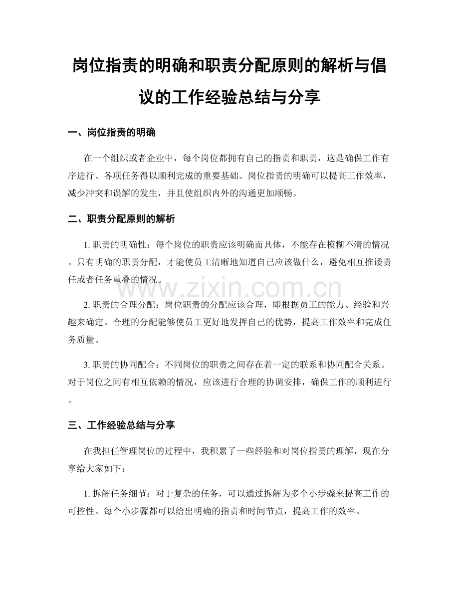 岗位职责的明确和职责分配原则的解析与倡议的工作经验总结与分享.docx_第1页