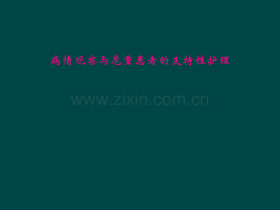 病情观察与危重患者的支持性护理.pptx_第1页