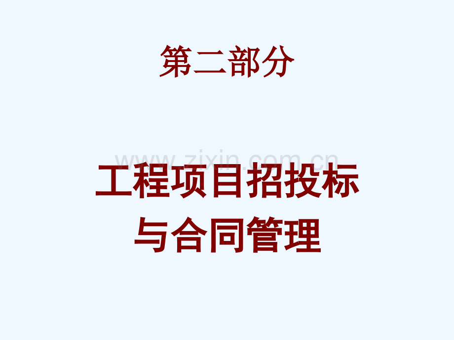 项目管理2(招投标)20065.ppt_第2页