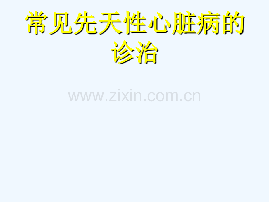常见先天性心脏病诊治.ppt_第1页