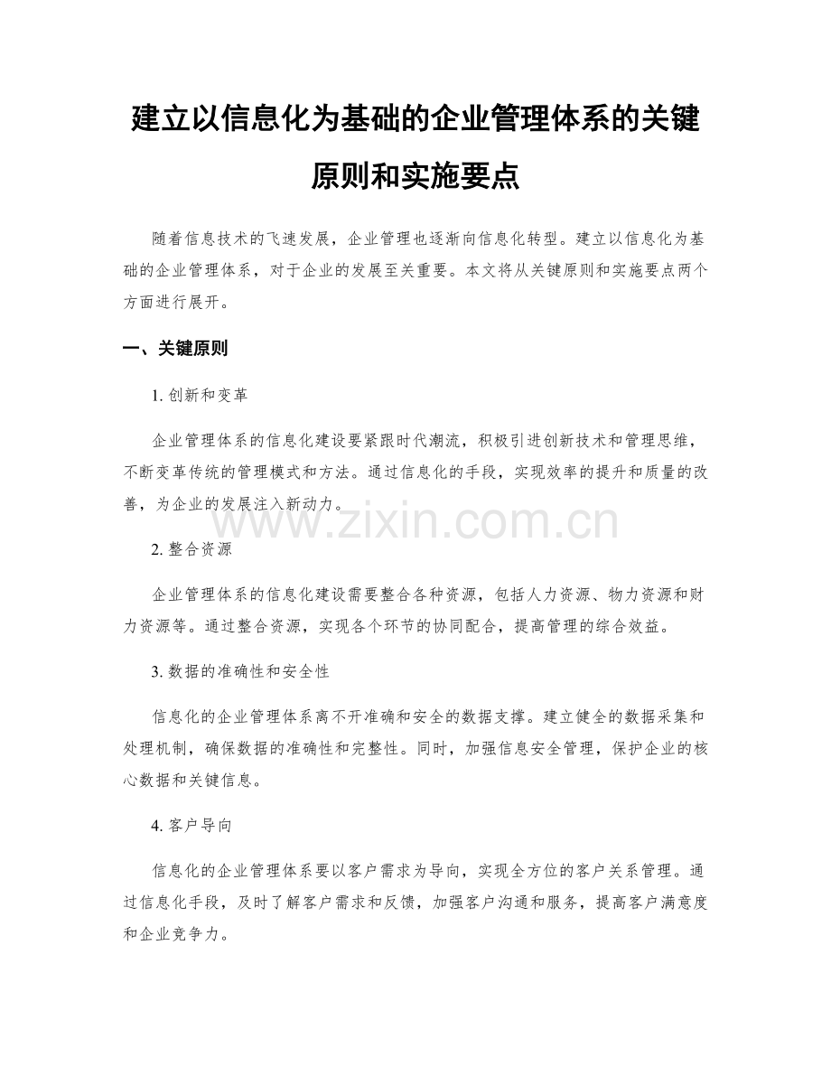 建立以信息化为基础的企业管理体系的关键原则和实施要点.docx_第1页