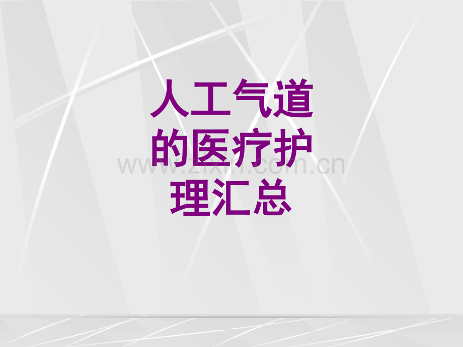 人工气道的护理汇总ppt培训课件.ppt_第1页