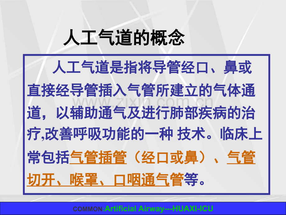 人工气道的护理汇总ppt培训课件.ppt_第2页