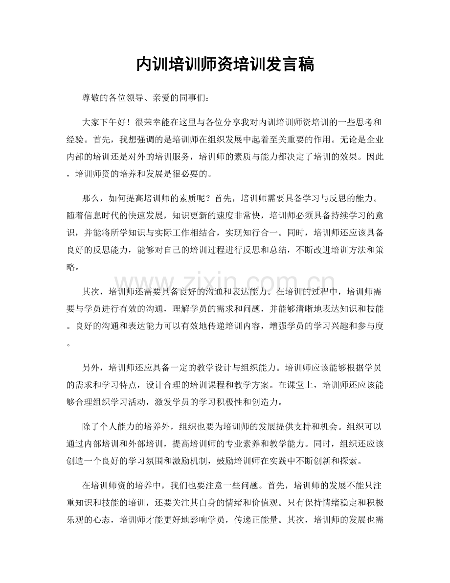 内训培训师资培训发言稿.docx_第1页