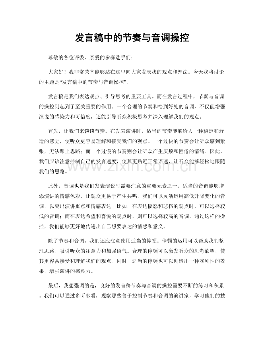 发言稿中的节奏与音调操控.docx_第1页