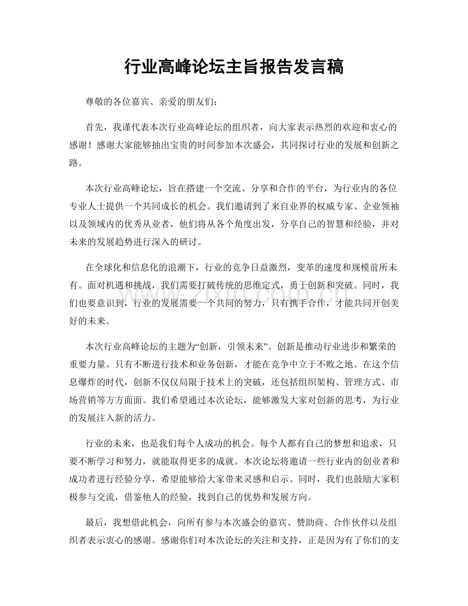 行业高峰论坛主旨报告发言稿.docx_第1页