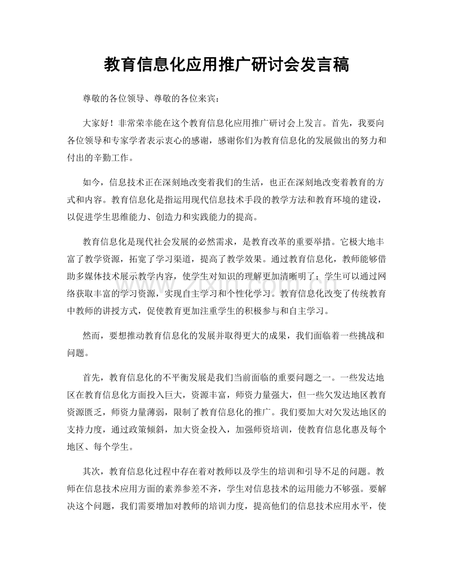 教育信息化应用推广研讨会发言稿.docx_第1页