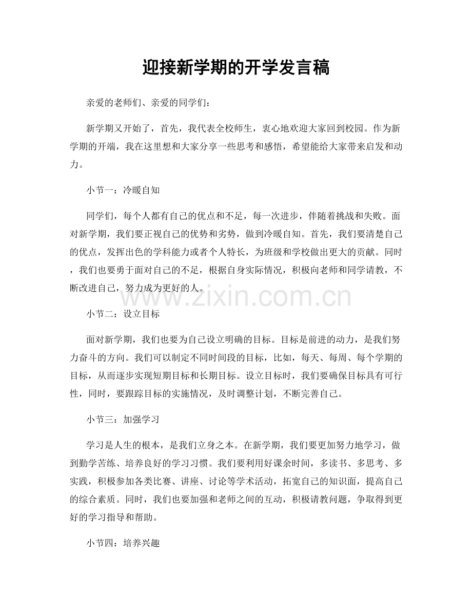 迎接新学期的开学发言稿.docx_第1页