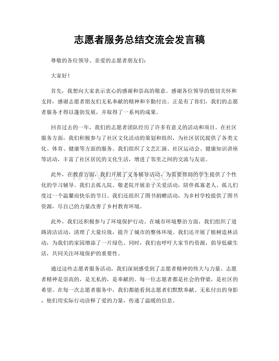 志愿者服务总结交流会发言稿.docx_第1页