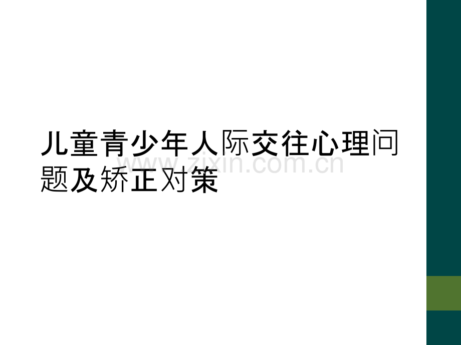 儿童青少年人际交往心理问题及矫正对策.ppt_第1页