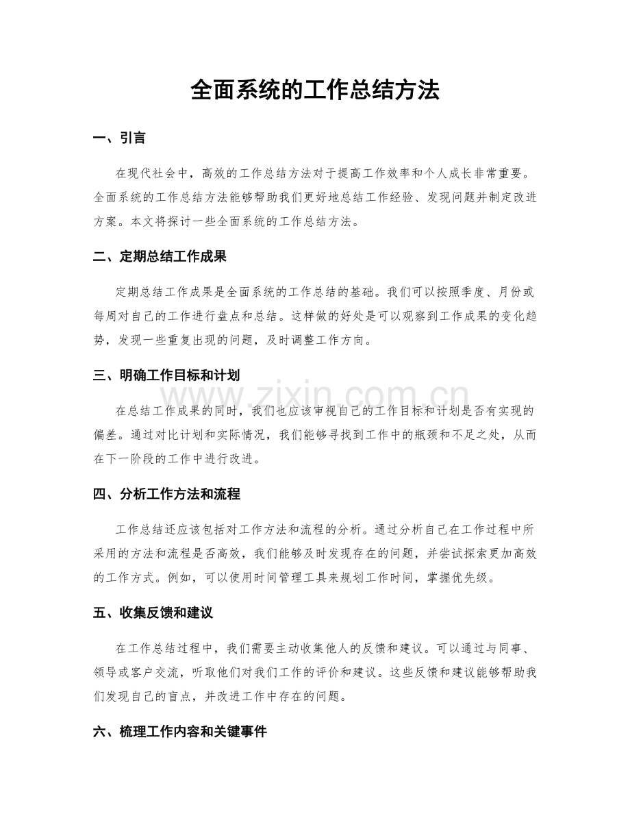 全面系统的工作总结方法.docx_第1页