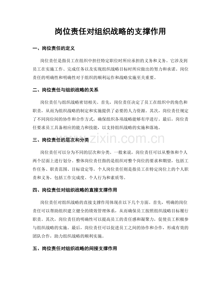 岗位责任对组织战略的支撑作用.docx_第1页