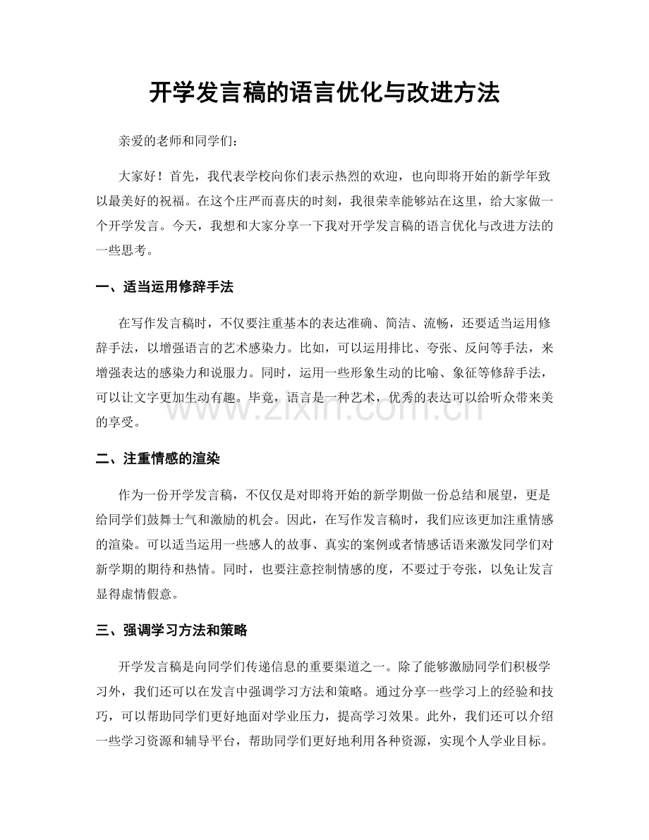 开学发言稿的语言优化与改进方法.docx_第1页