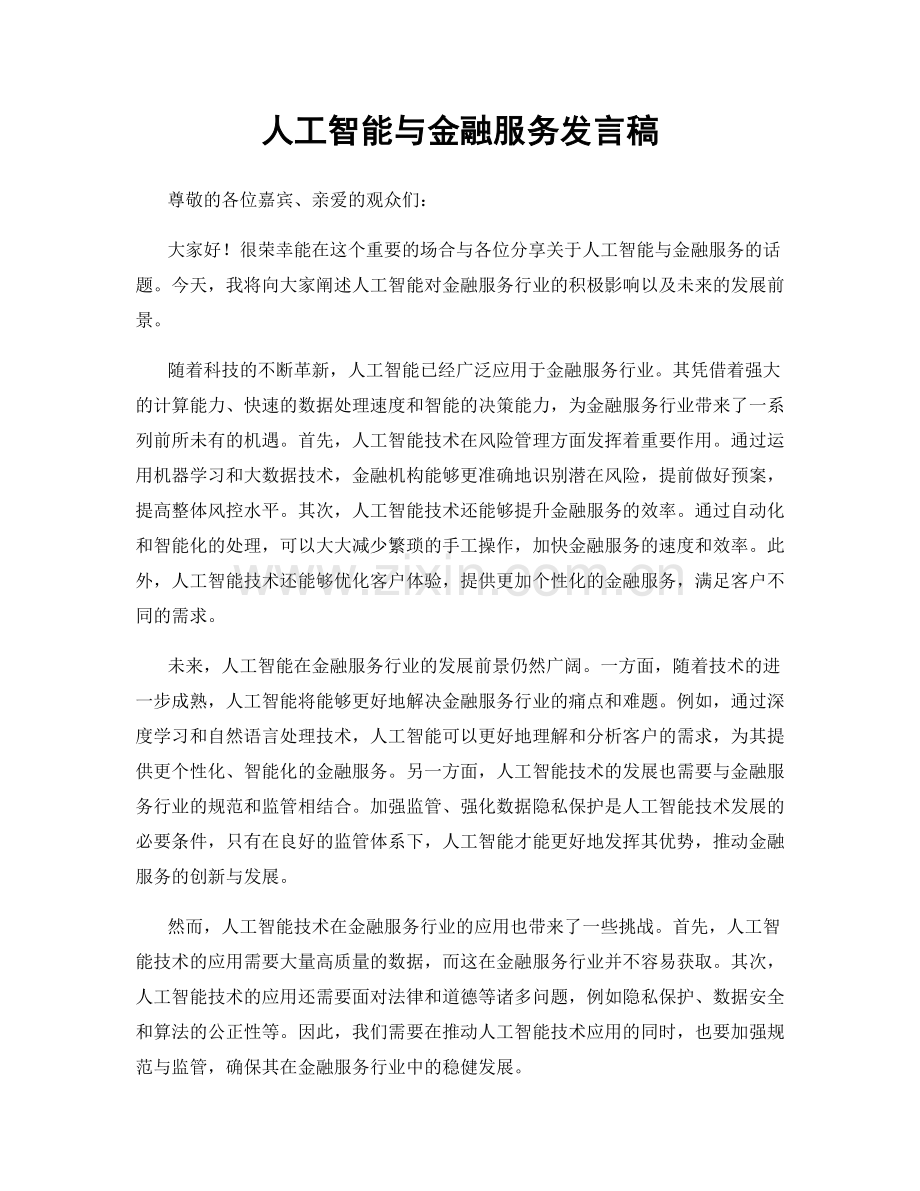 人工智能与金融服务发言稿.docx_第1页