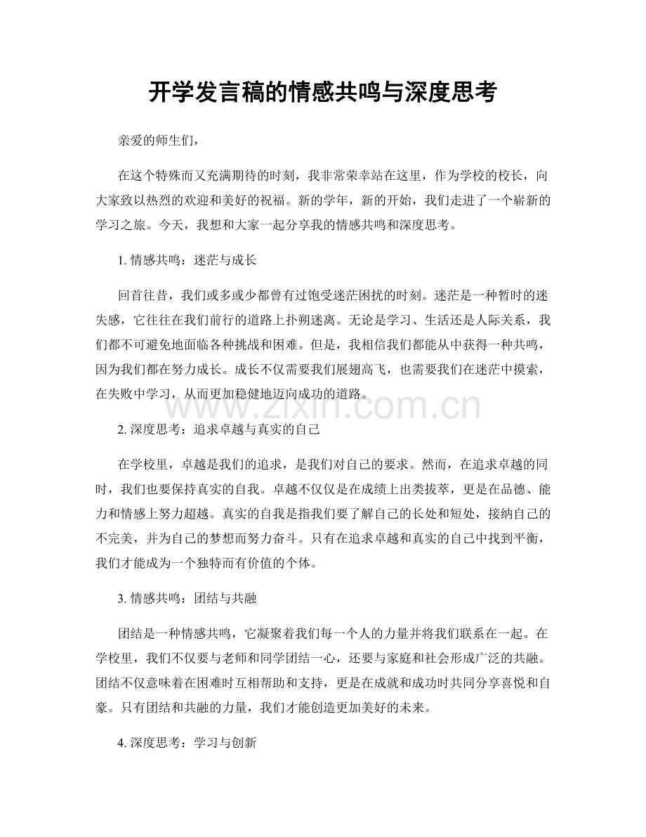 开学发言稿的情感共鸣与深度思考.docx_第1页