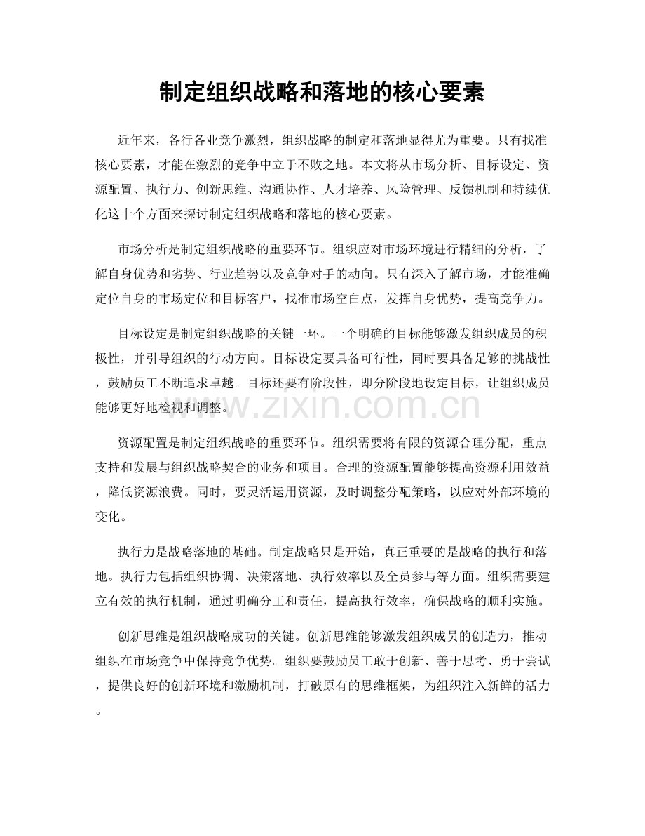 制定组织战略和落地的核心要素.docx_第1页