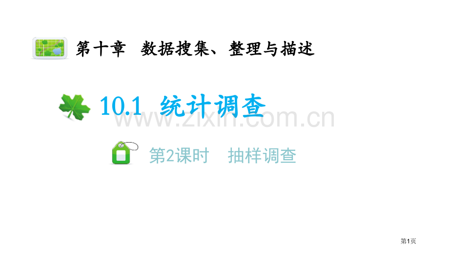 统计调查数据的收集、整理与描述PPT抽样调查省公开课一等奖新名师优质课比赛一等奖课件.pptx_第1页