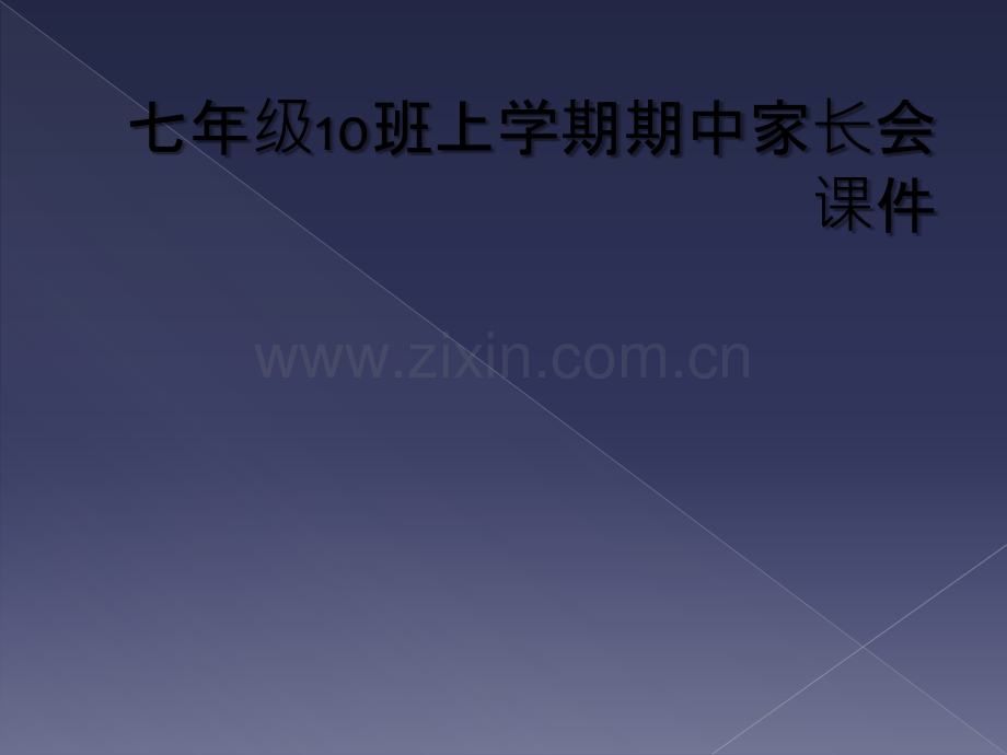 七年级10班上学期期中家长会课件.ppt_第1页