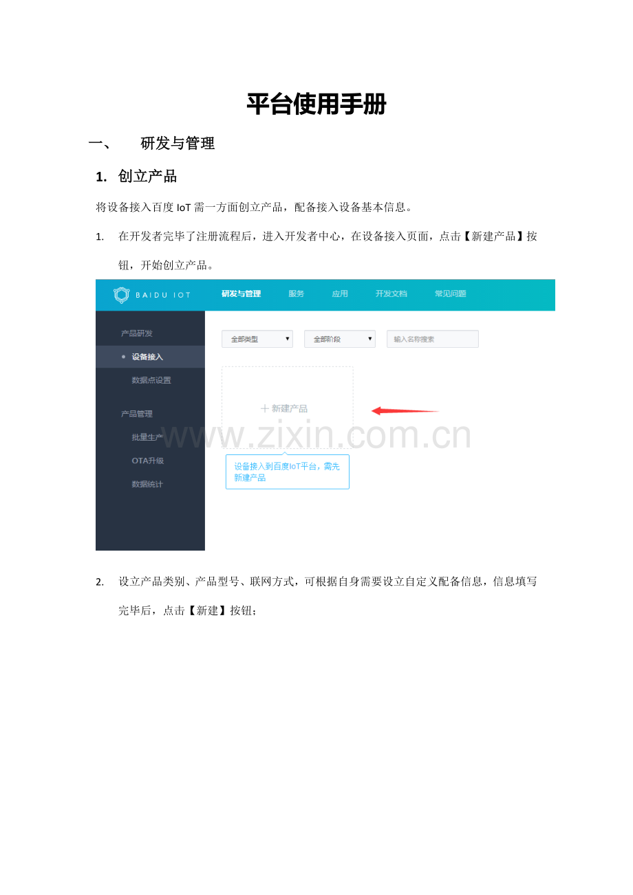 百度IOT平台平台使用标准手册.docx_第1页
