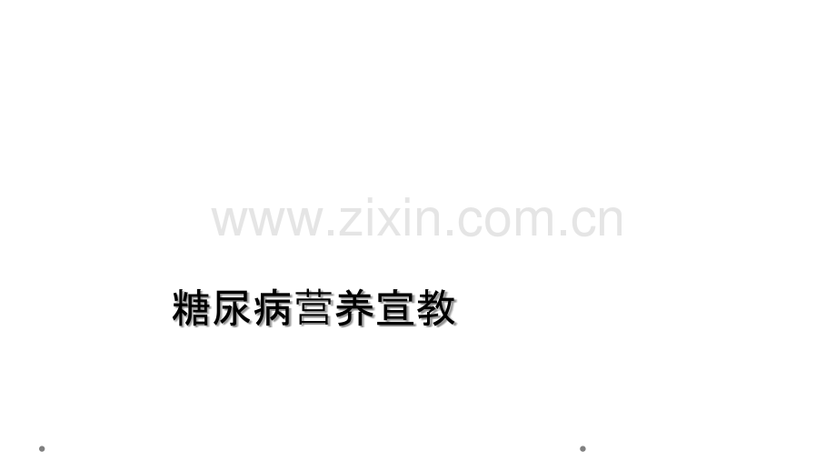 糖尿病营养宣教.ppt_第1页
