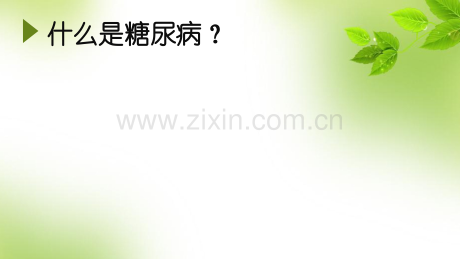 糖尿病营养宣教.ppt_第2页