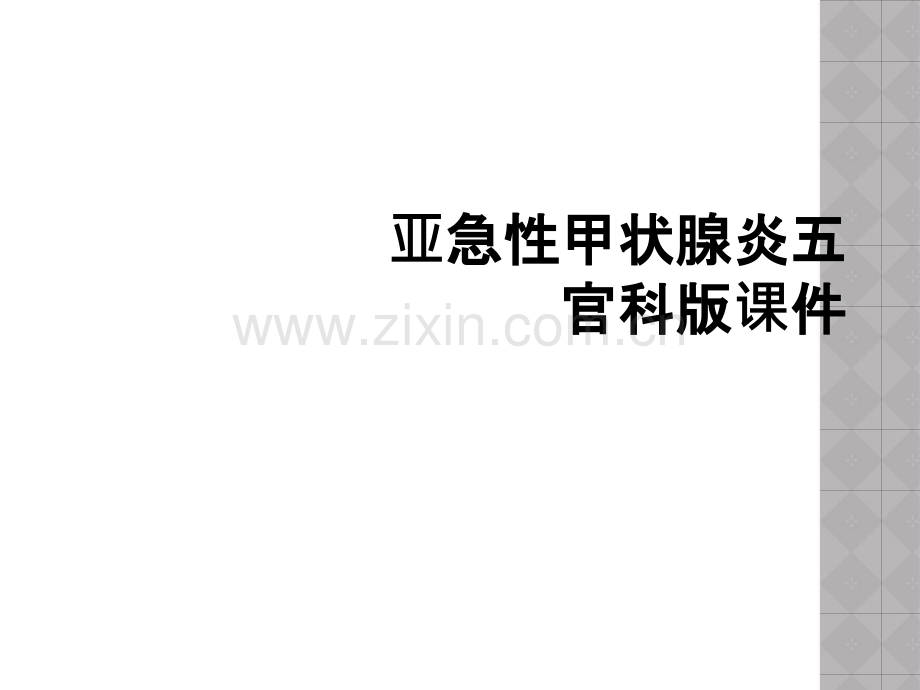 亚急性甲状腺炎五官科版课件.ppt_第1页