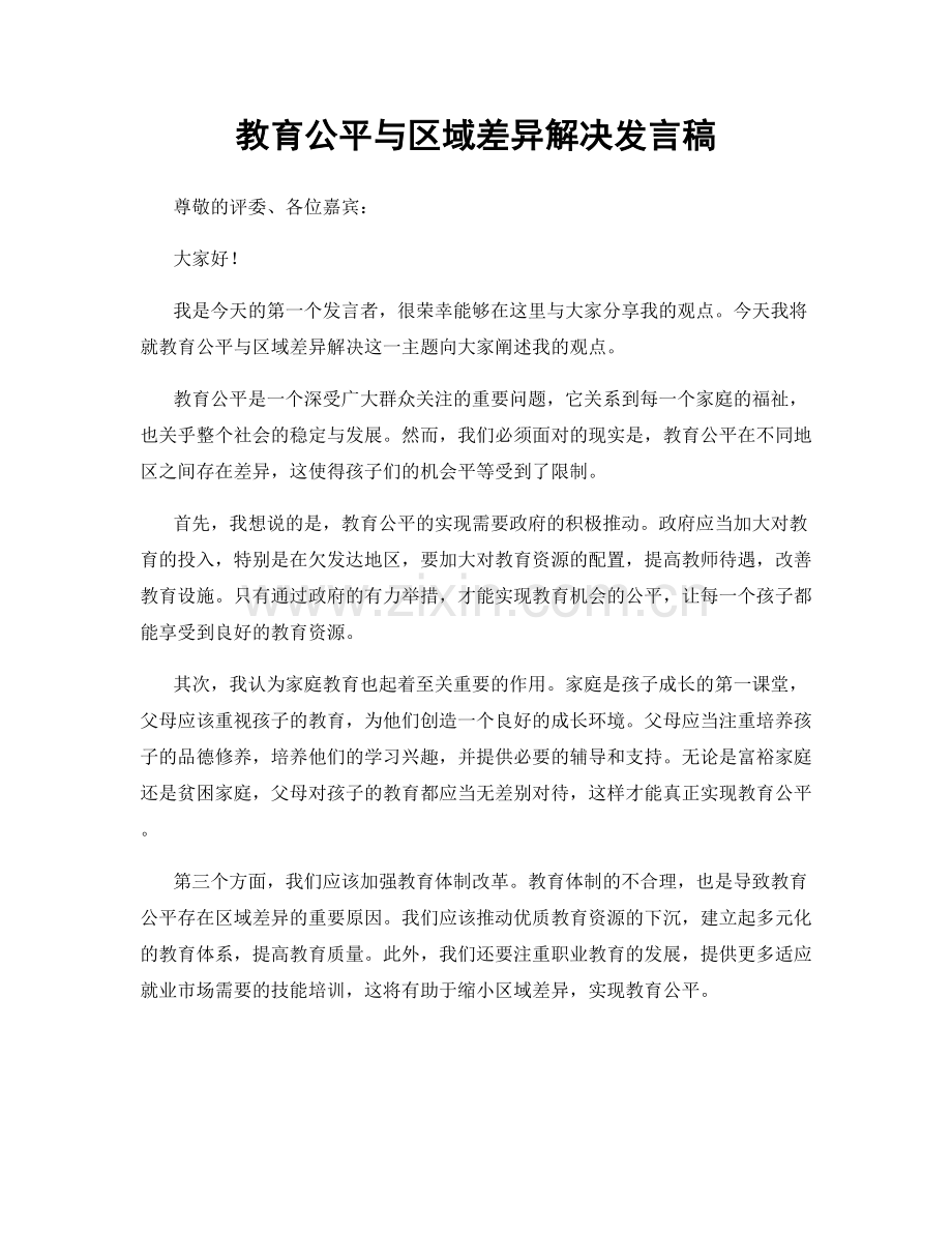 教育公平与区域差异解决发言稿.docx_第1页