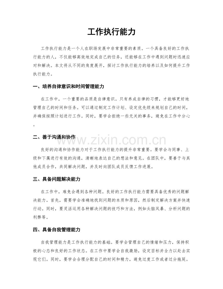 工作执行能力.docx_第1页