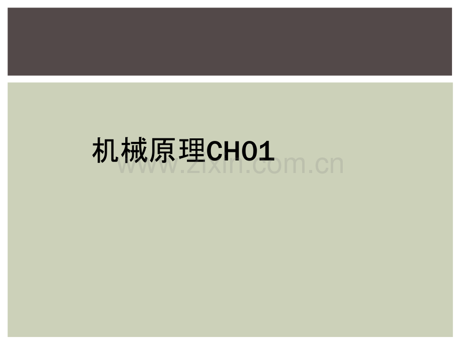 机械原理CH01.ppt_第1页