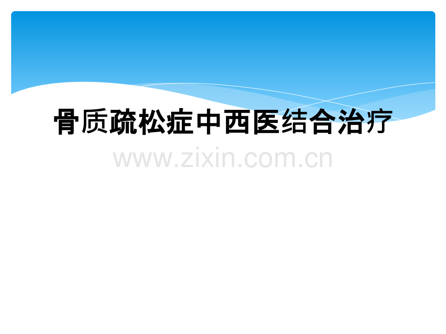 骨质疏松症中西医结合治疗.ppt_第1页