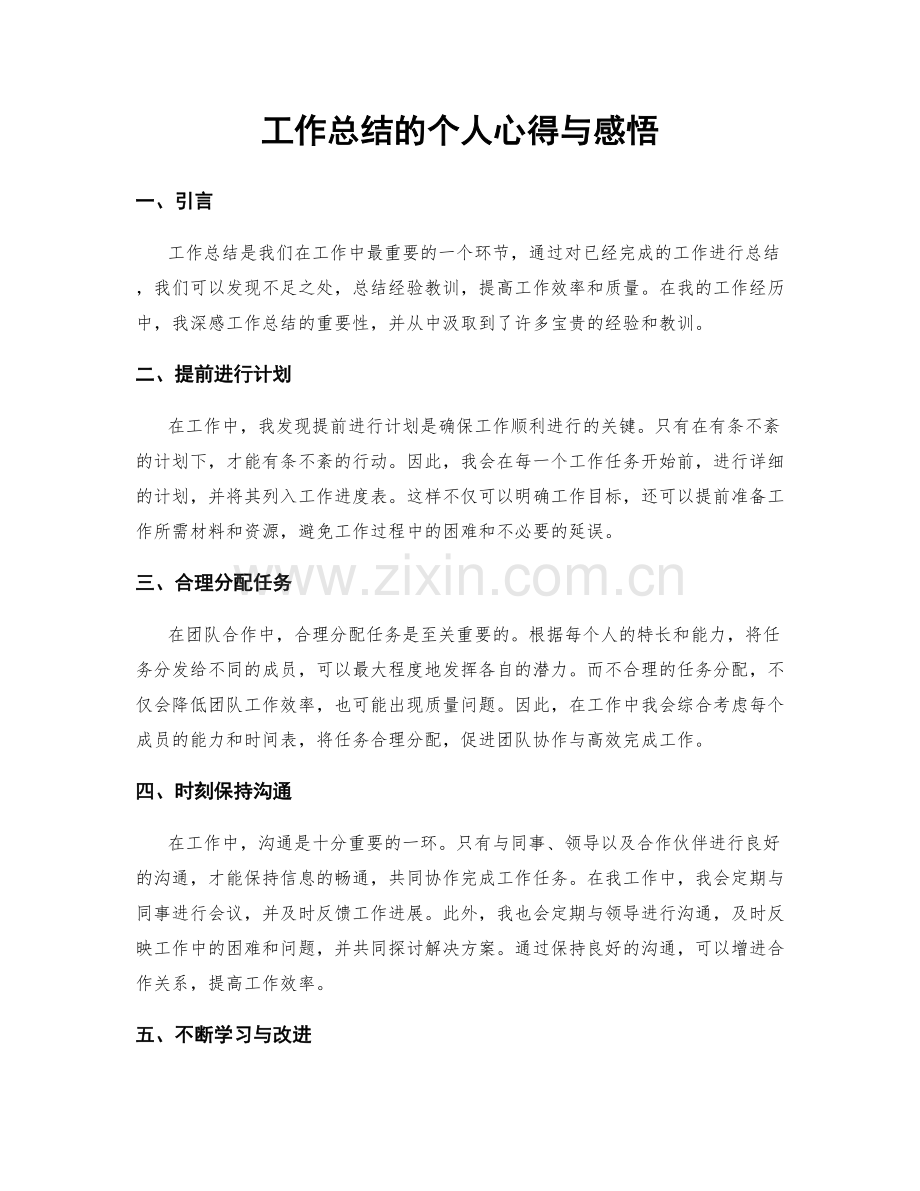 工作总结的个人心得与感悟.docx_第1页