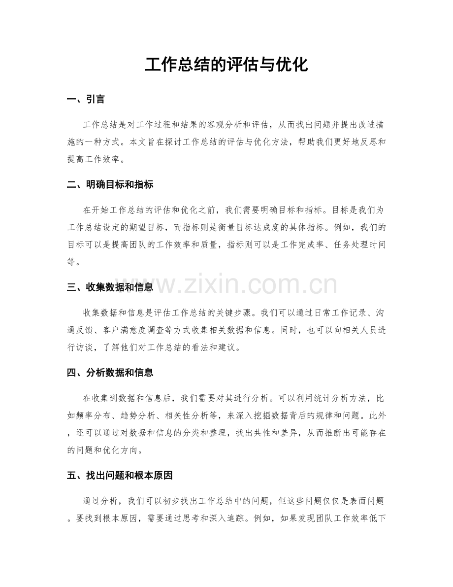 工作总结的评估与优化.docx_第1页