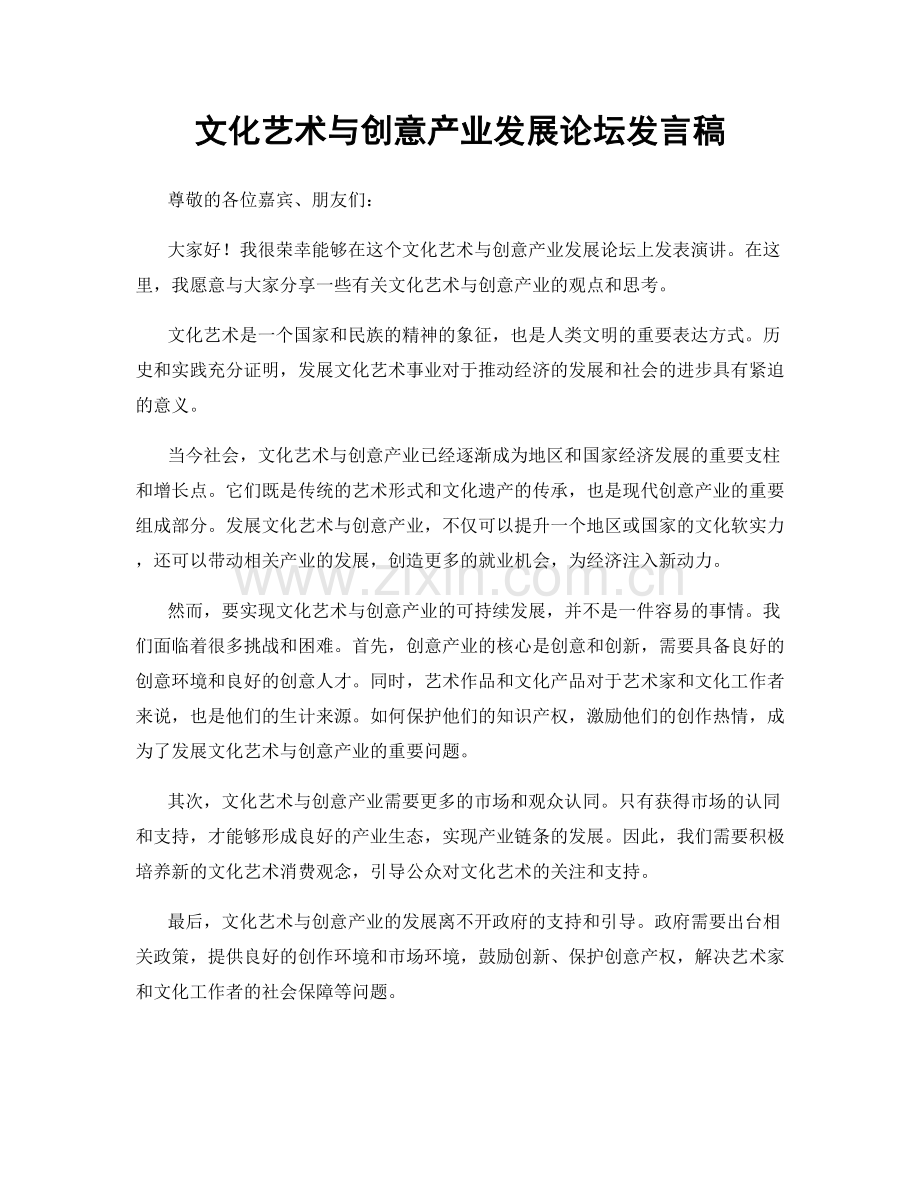 文化艺术与创意产业发展论坛发言稿.docx_第1页