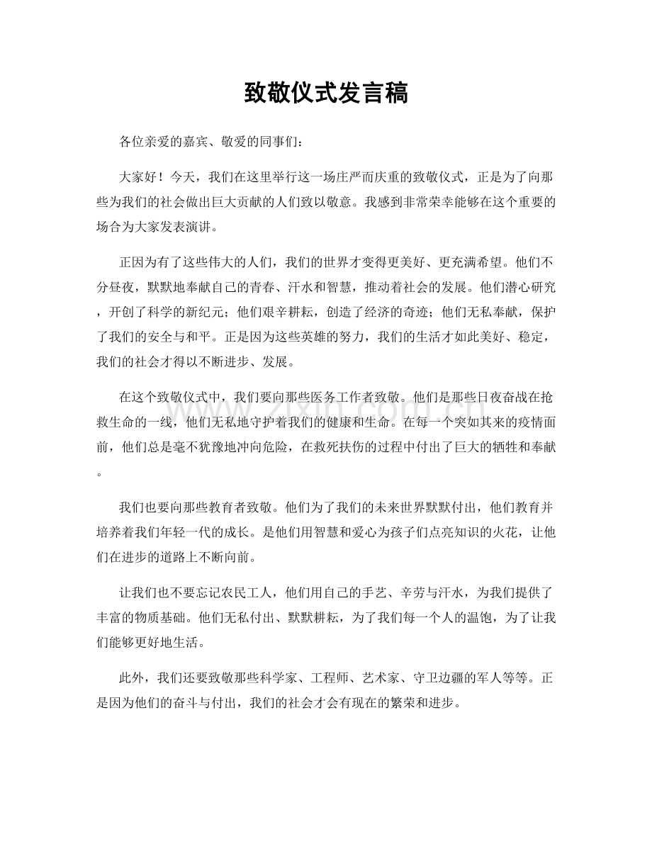 致敬仪式发言稿.docx_第1页