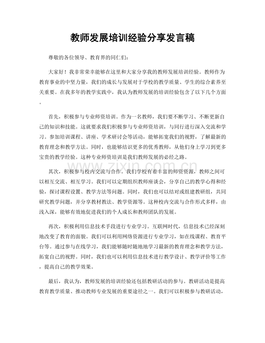 教师发展培训经验分享发言稿.docx_第1页