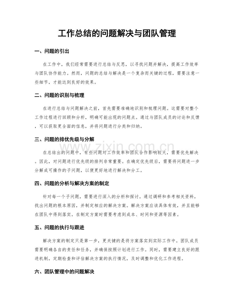 工作总结的问题解决与团队管理.docx_第1页