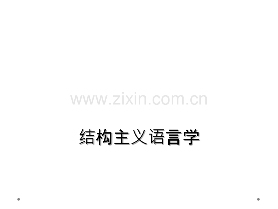 结构主义语言学.ppt_第1页
