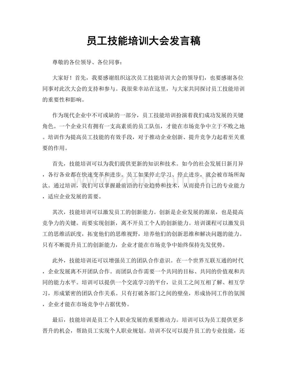 员工技能培训大会发言稿.docx_第1页