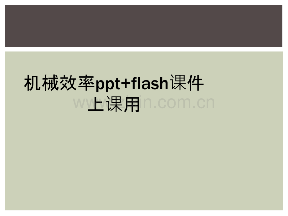 机械效率ppt+flash课件上课用.ppt_第1页