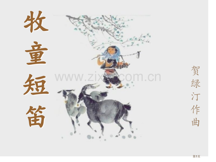 牧童短笛省公开课一等奖新名师优质课比赛一等奖课件.pptx_第1页