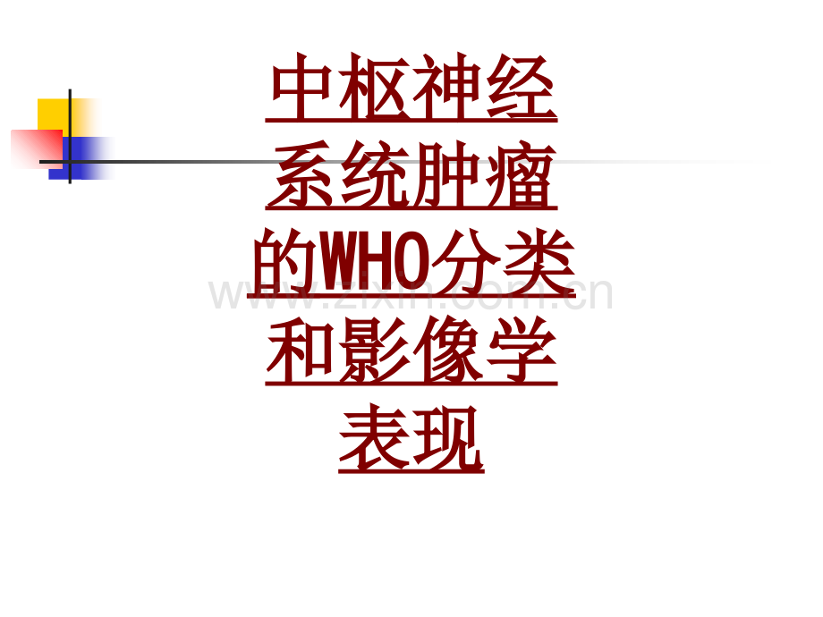 医学中枢神经系统肿瘤的WHO分类和影像学表现PPT培训课件.ppt_第1页