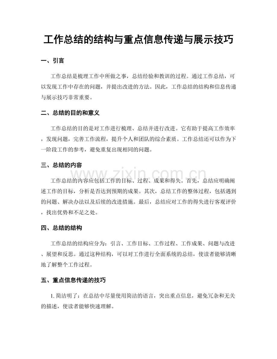 工作总结的结构与重点信息传递与展示技巧.docx_第1页