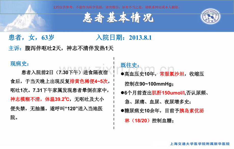 一例导管相关性血流感染病历讨论课件.ppt_第1页
