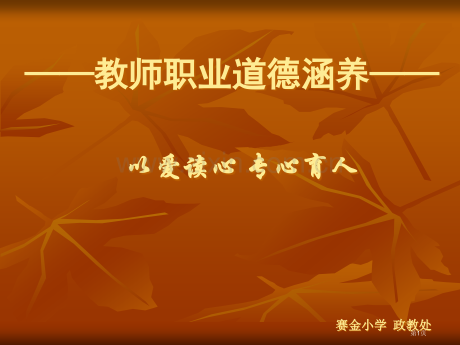 师德师风建设讲座市公开课一等奖百校联赛获奖课件.pptx_第1页